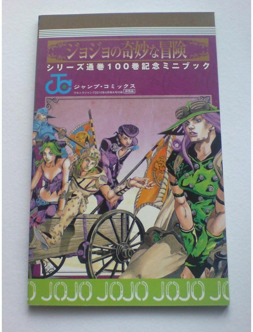 ジョジョ まとめ &書籍セット Amazon.co.jp: ジョジョの奇妙な